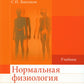 Нормальная физиология: Учебник