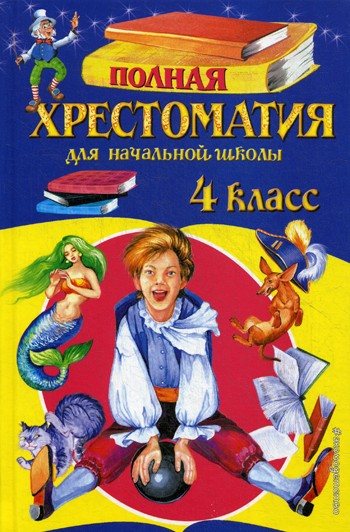 Полная хрестоматия для начальной школы. 4 кл. 5-е изд., испр. и доп