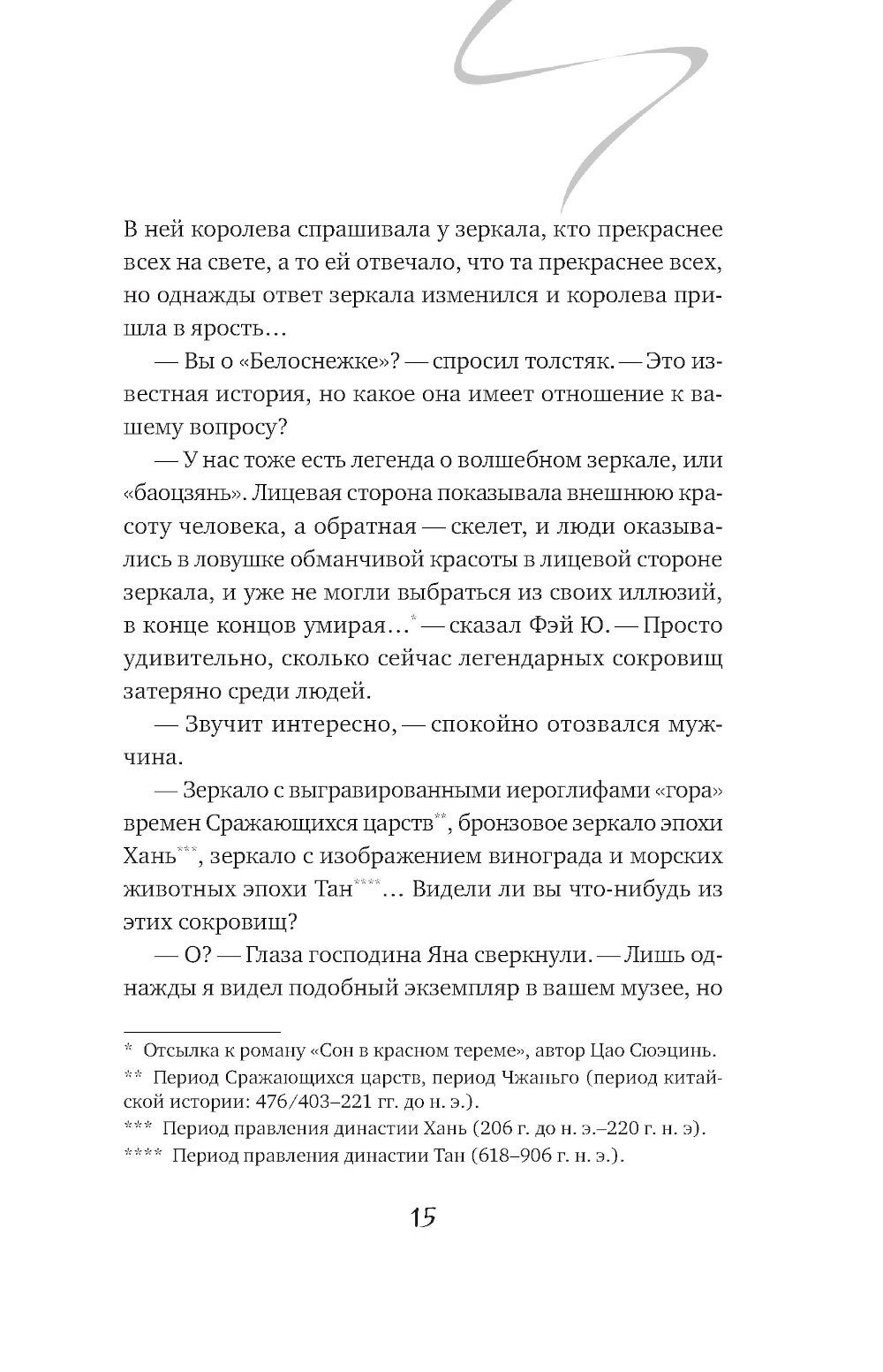 Белая рыба. Сказания о Бай и Ю. Северное море: роман