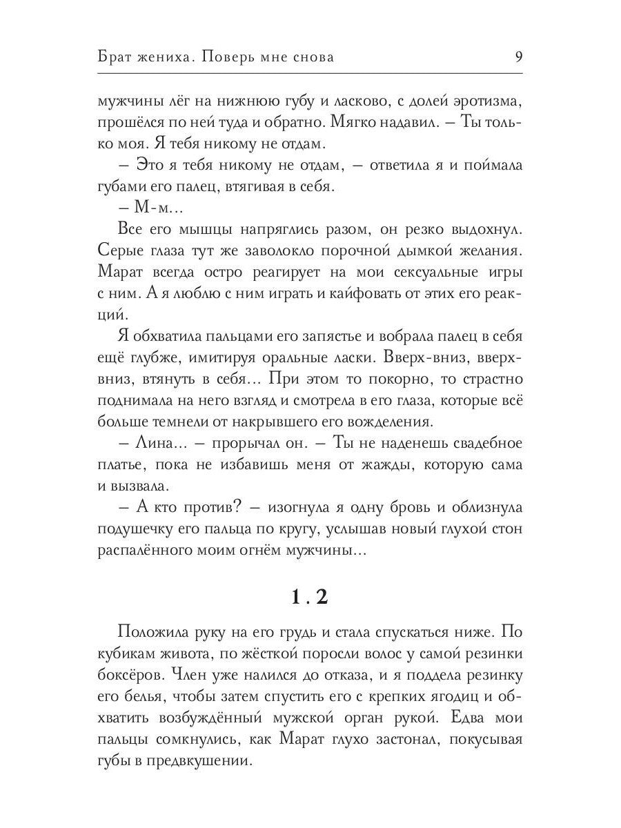 Брат жениха. Поверь мне снова