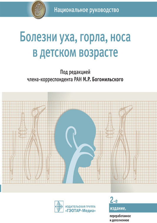 Болезни уха, горла, носа в детском возрасте: национальное руководство. 2-е из...