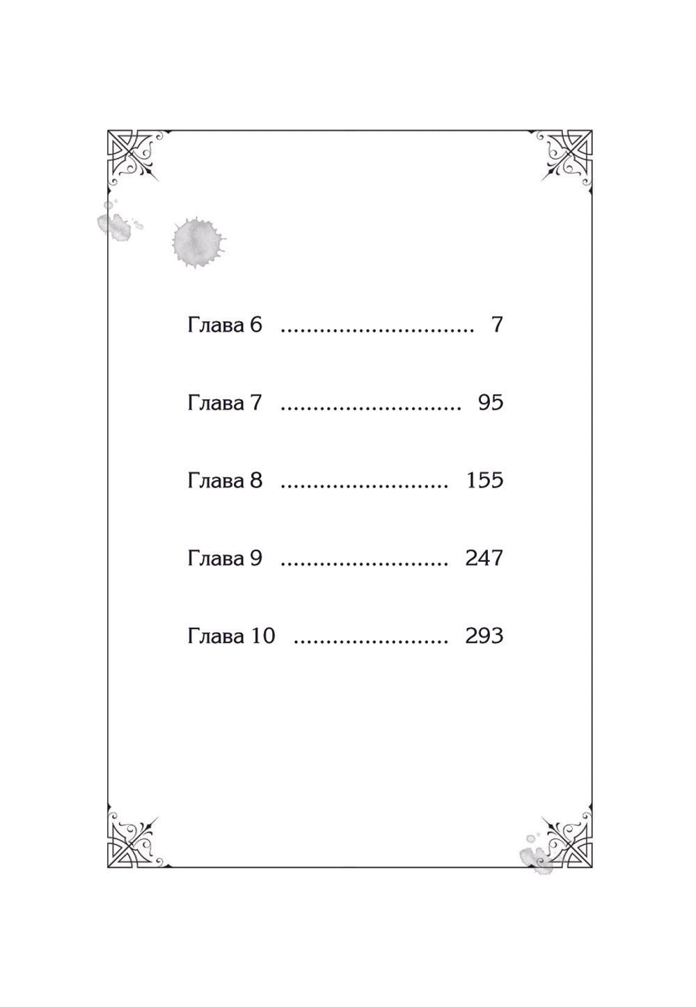 Единственный конец злодейки - смерть. Новелла. Т. 2