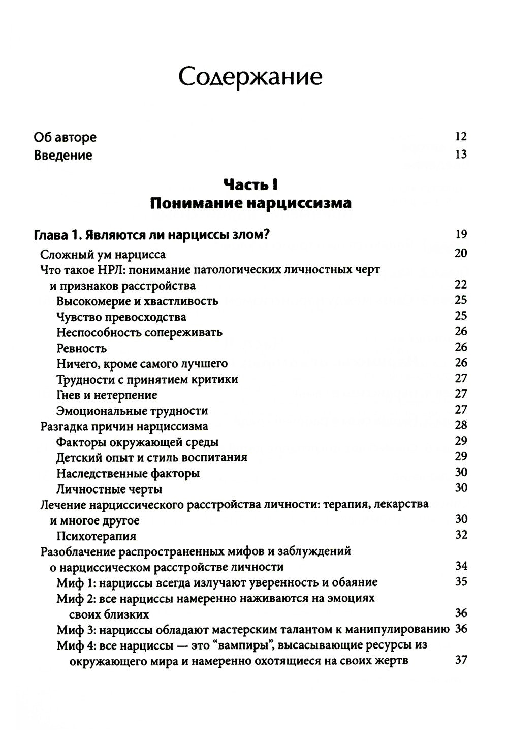 Как ужиться с нарциссом. Стратегический план действий для сложных взаимоотнош...