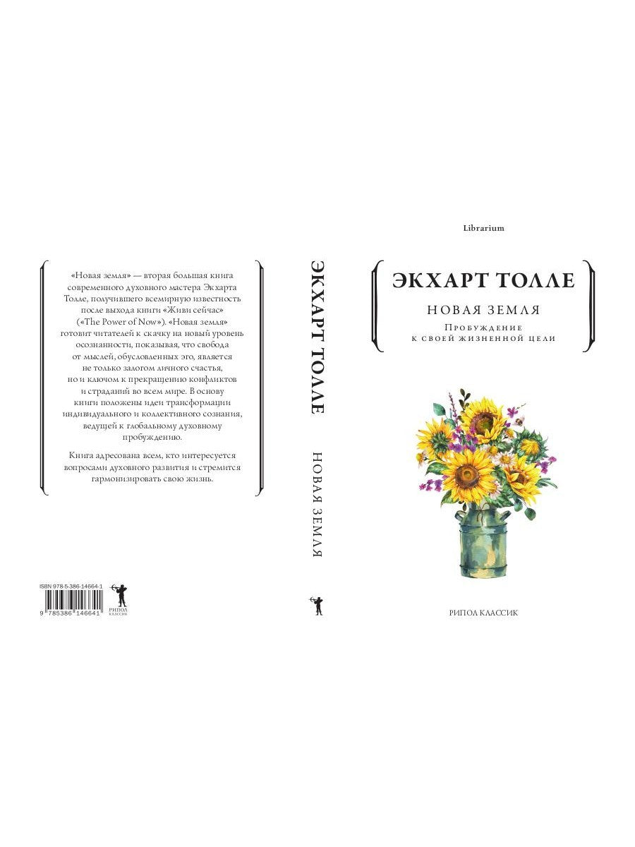 Новая земля. Пробуждение к своей жизненной цели