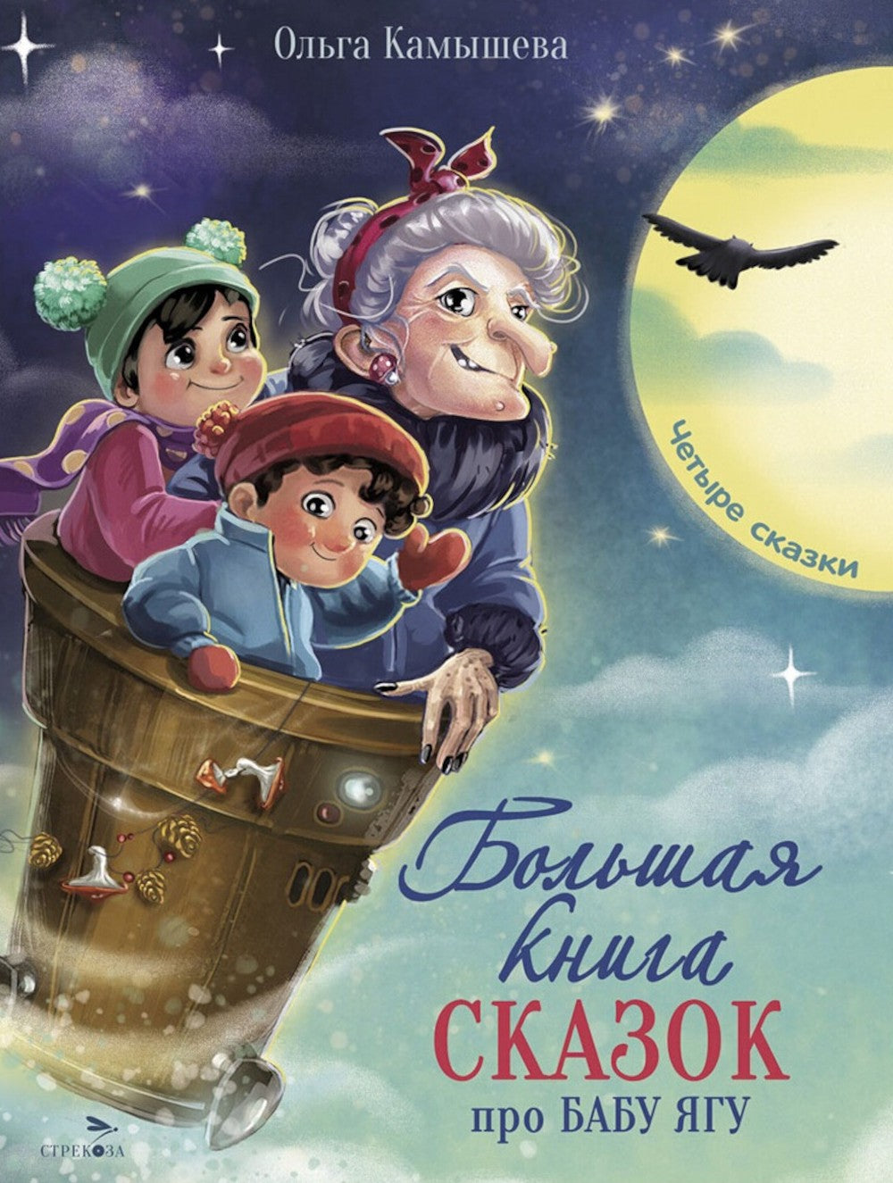 Большая книга сказок про Бабу Ягу