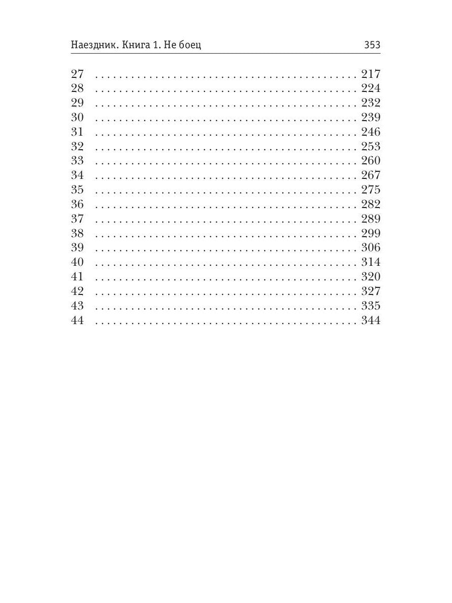 Наездник. Кн. 1: Не боец