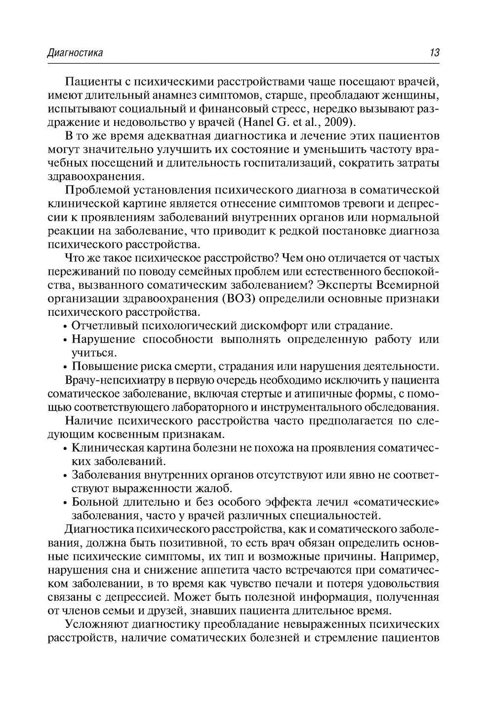 Психосоматика. 9-е изд., перераб.и доп