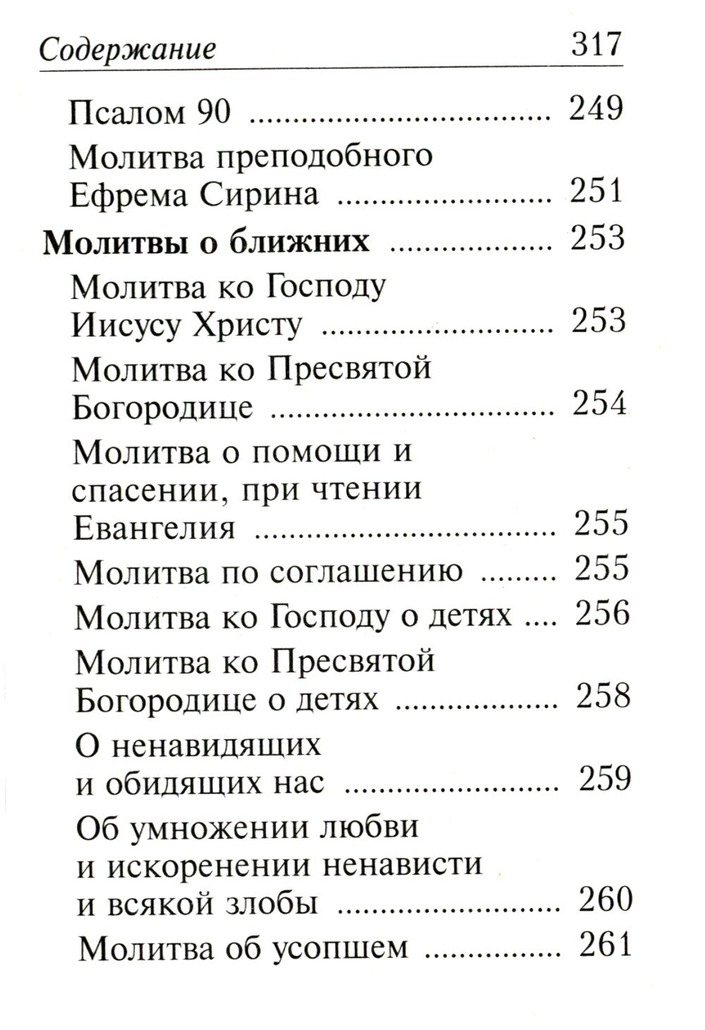 Молитвослов с молитвами о болящих. (карманный)