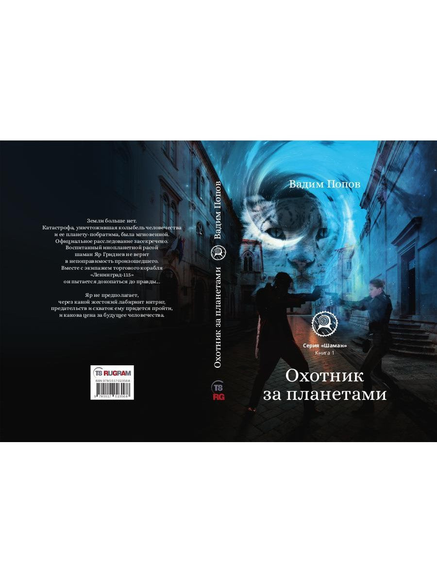 Охотник за планетами. Кн. 1