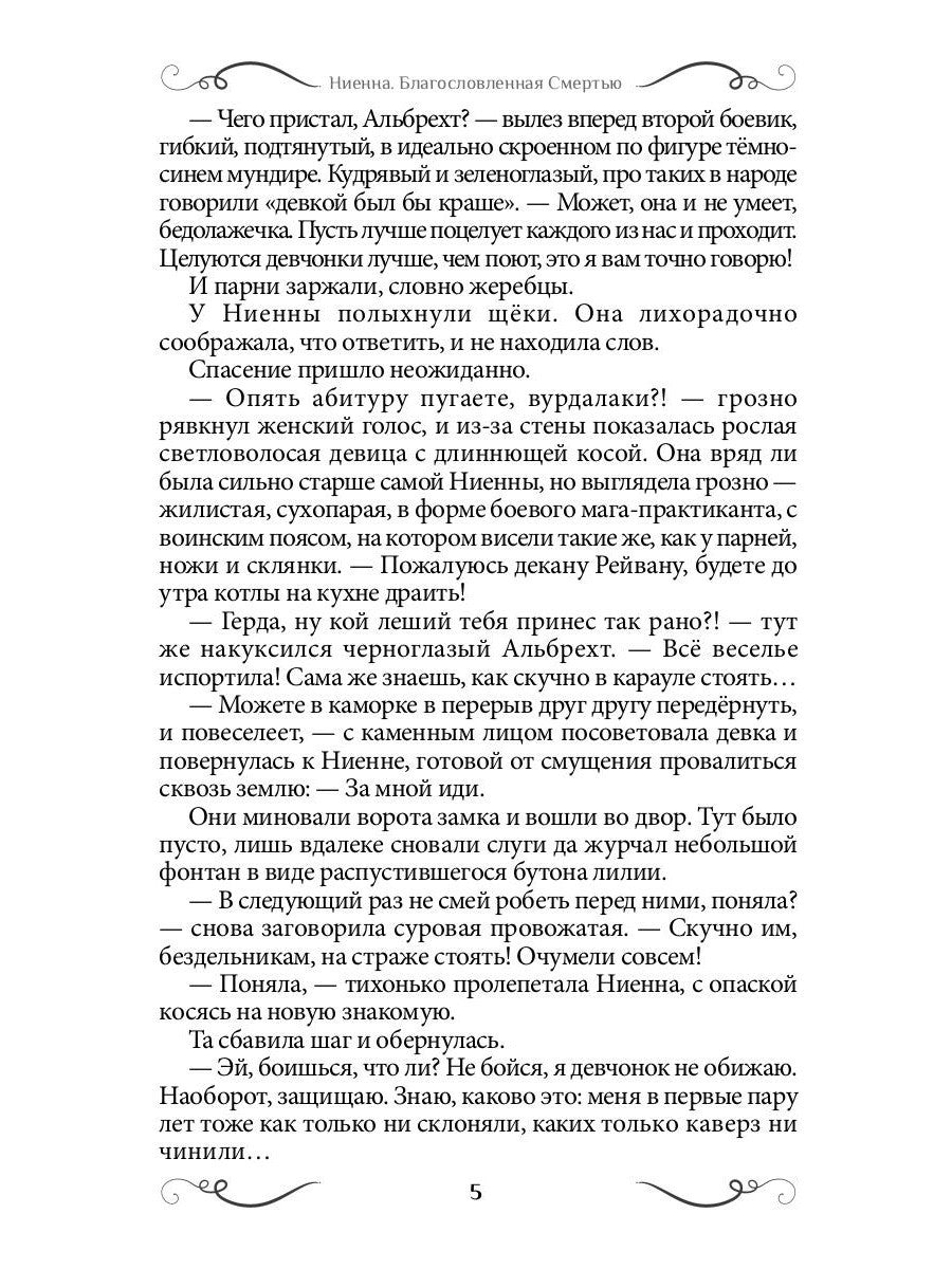Ниенна. Благословленная Смертью