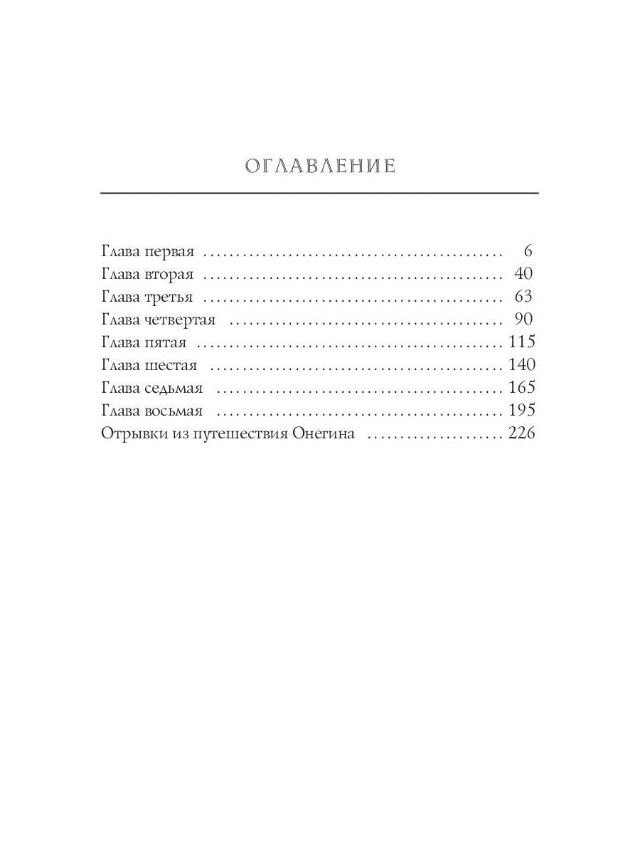 Евгений Онегин