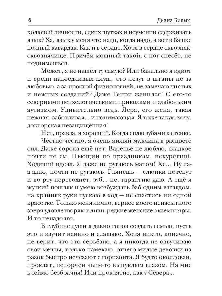 Целитель, или Любовь с первого вдоха