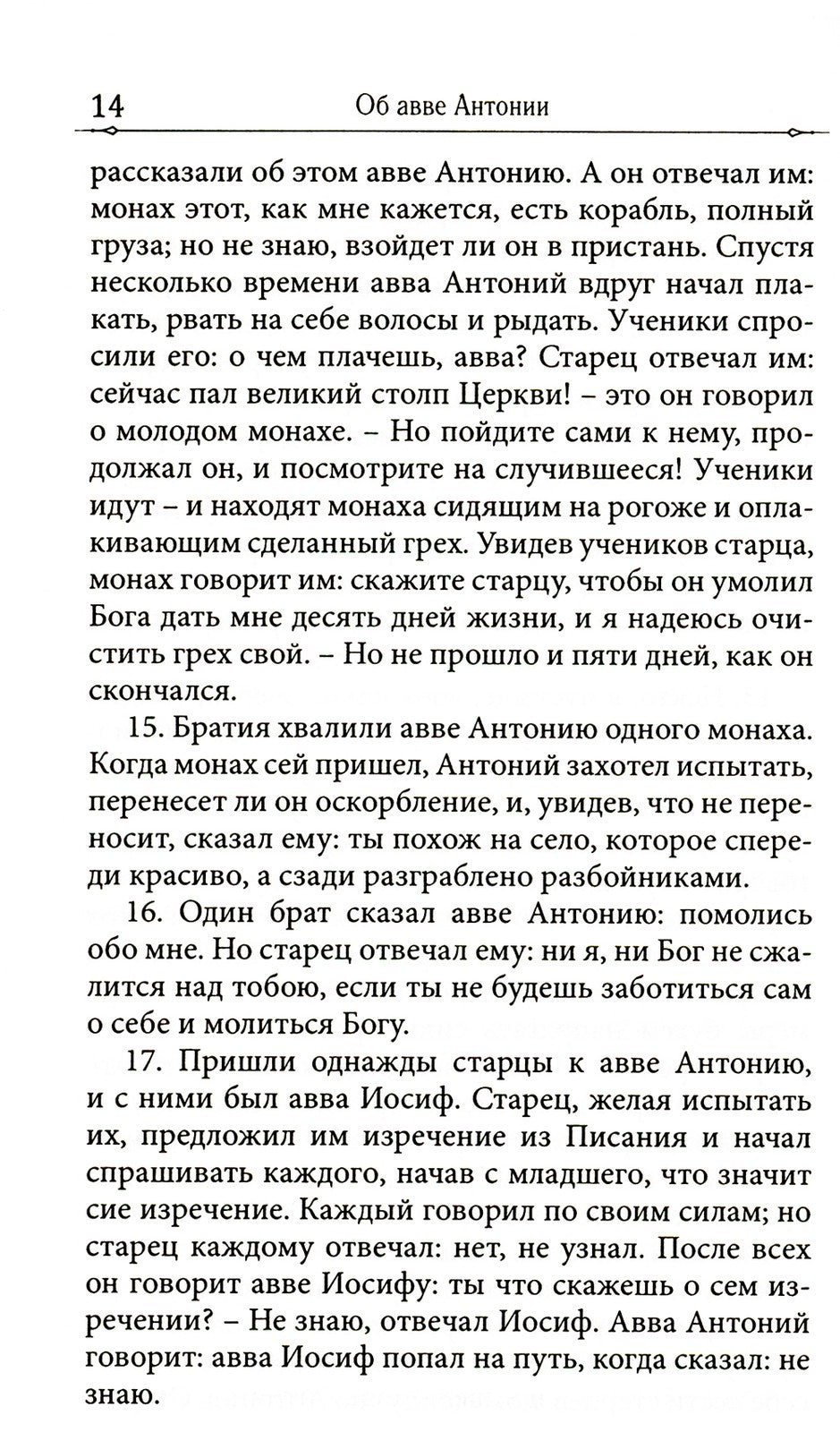 Достопамятные сказания о подвижничестве святых и блаженных отцов