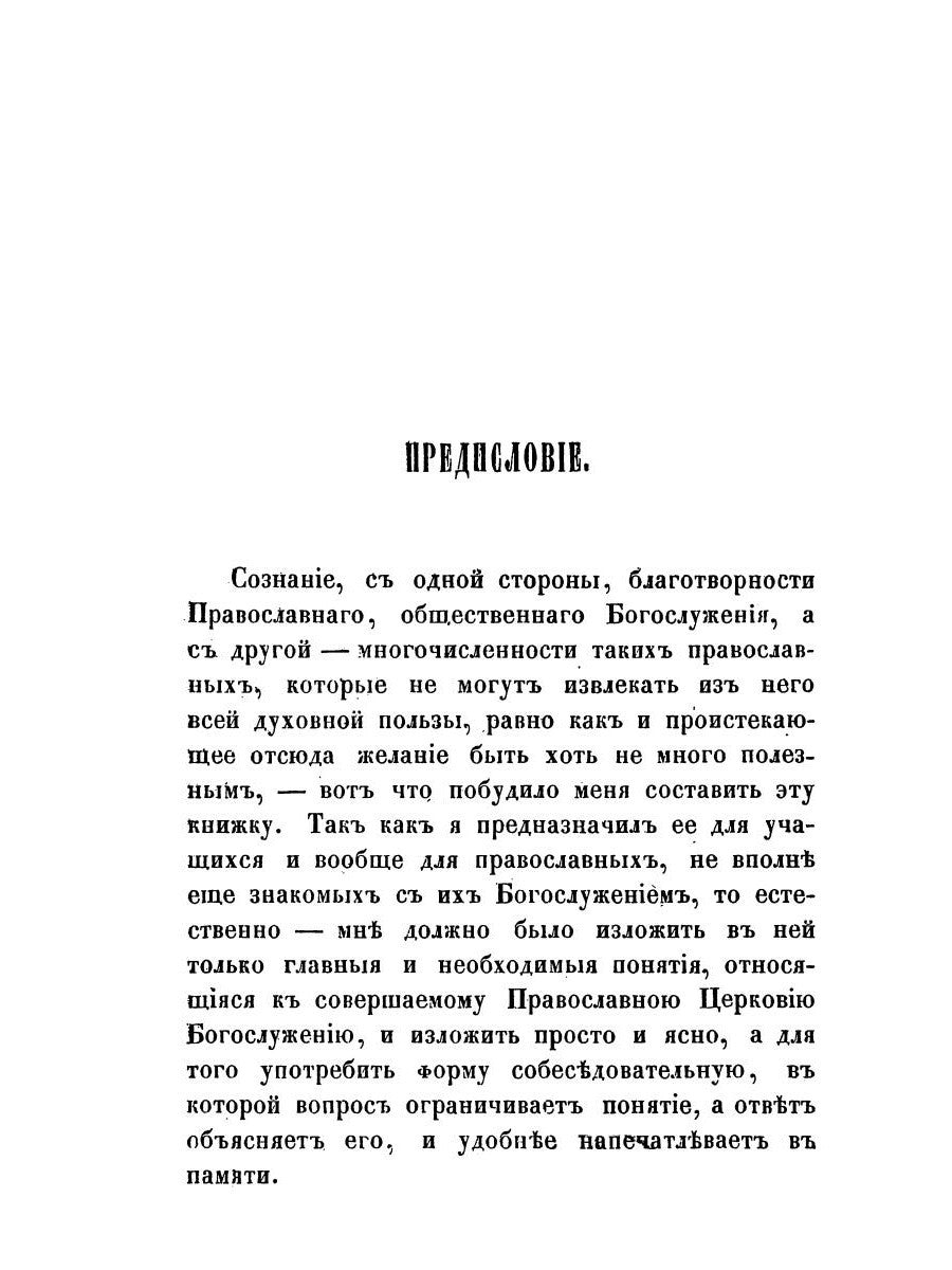 Краткие понятия об общественном богослужении Православной Церкви (в вопросах ...