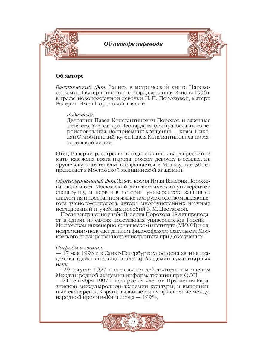 Хадисы Пророка. Перевод и комментарии Валерии Пороховой. 4-е изд. (зеленая., ...
