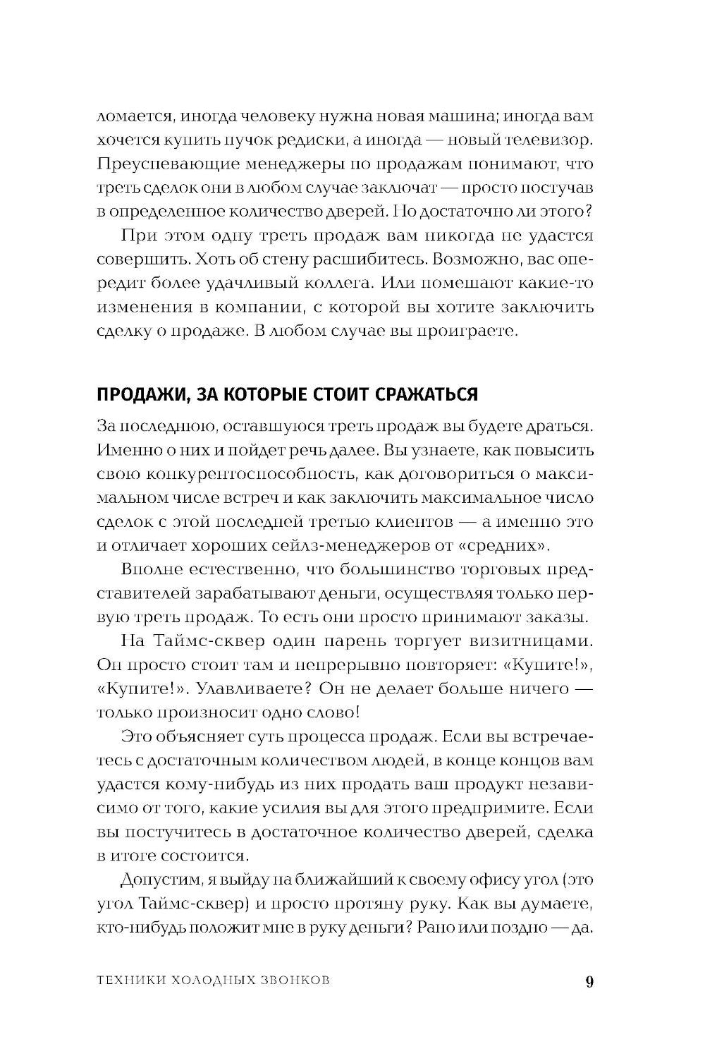 Техники холодных звонков: То, что реально работает. 5-е изд