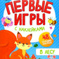 В лесу: книжка с наклейками 1+
