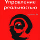 Трансерфинг реальности. Ступень 4: Управление реальностью