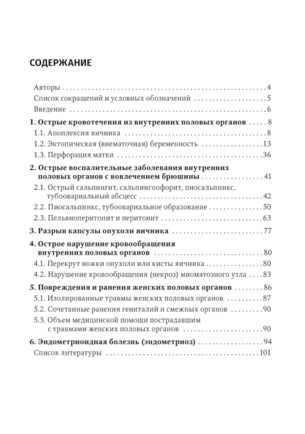Острый живот в гинекологии: руководство для врачей