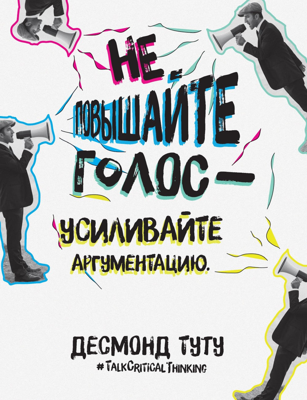 Критическое мышление: Анализируй, сомневайся, формируй свое мнение