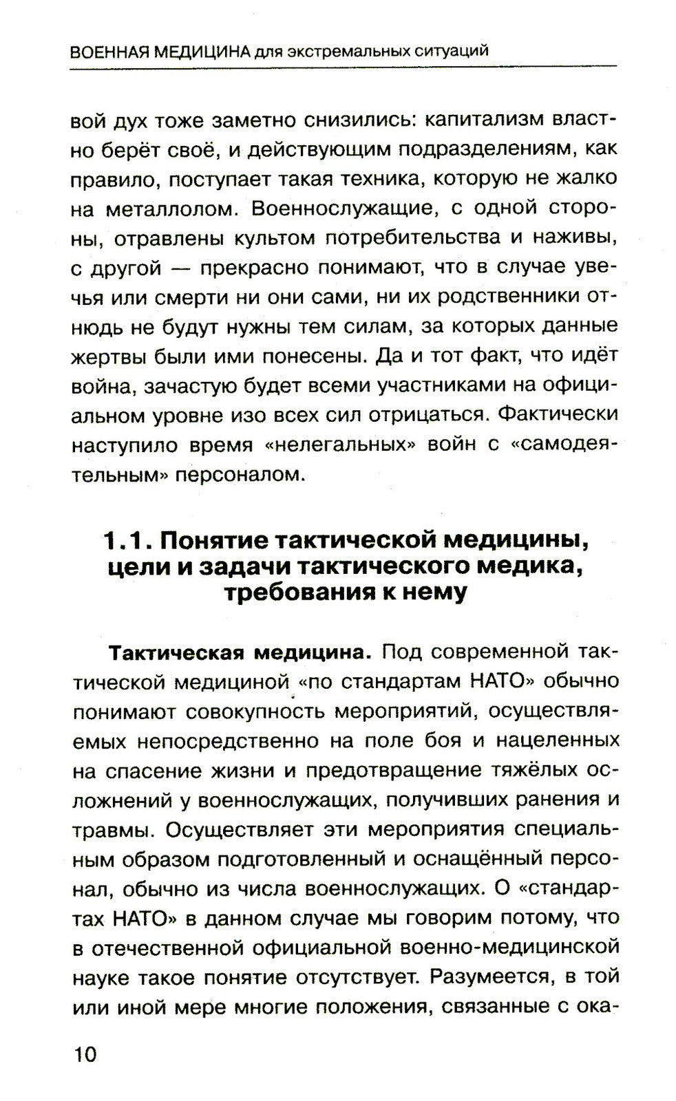 Военная медицина для экстремальных ситуаций. Опыт специальной военной операции