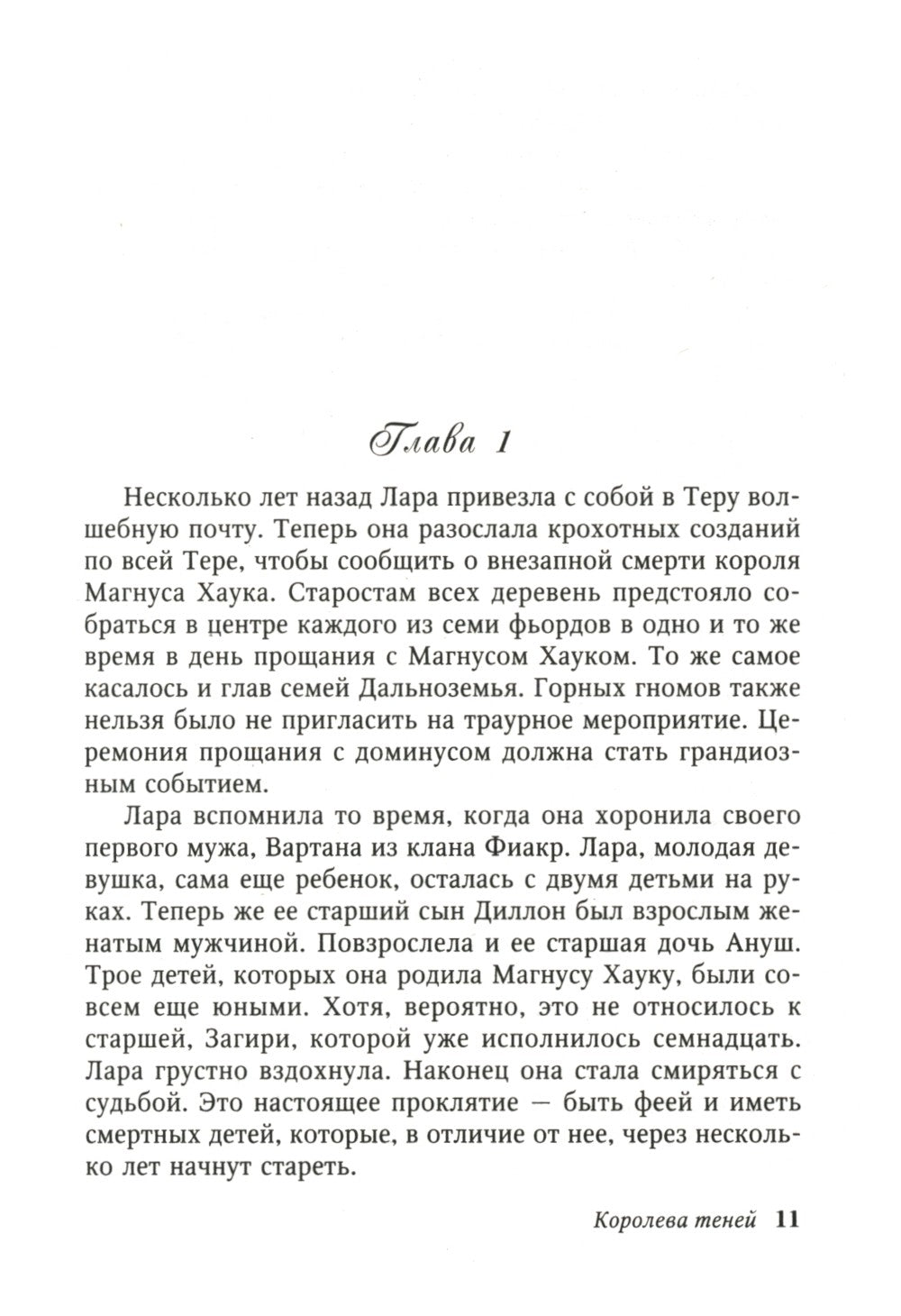 Королева теней