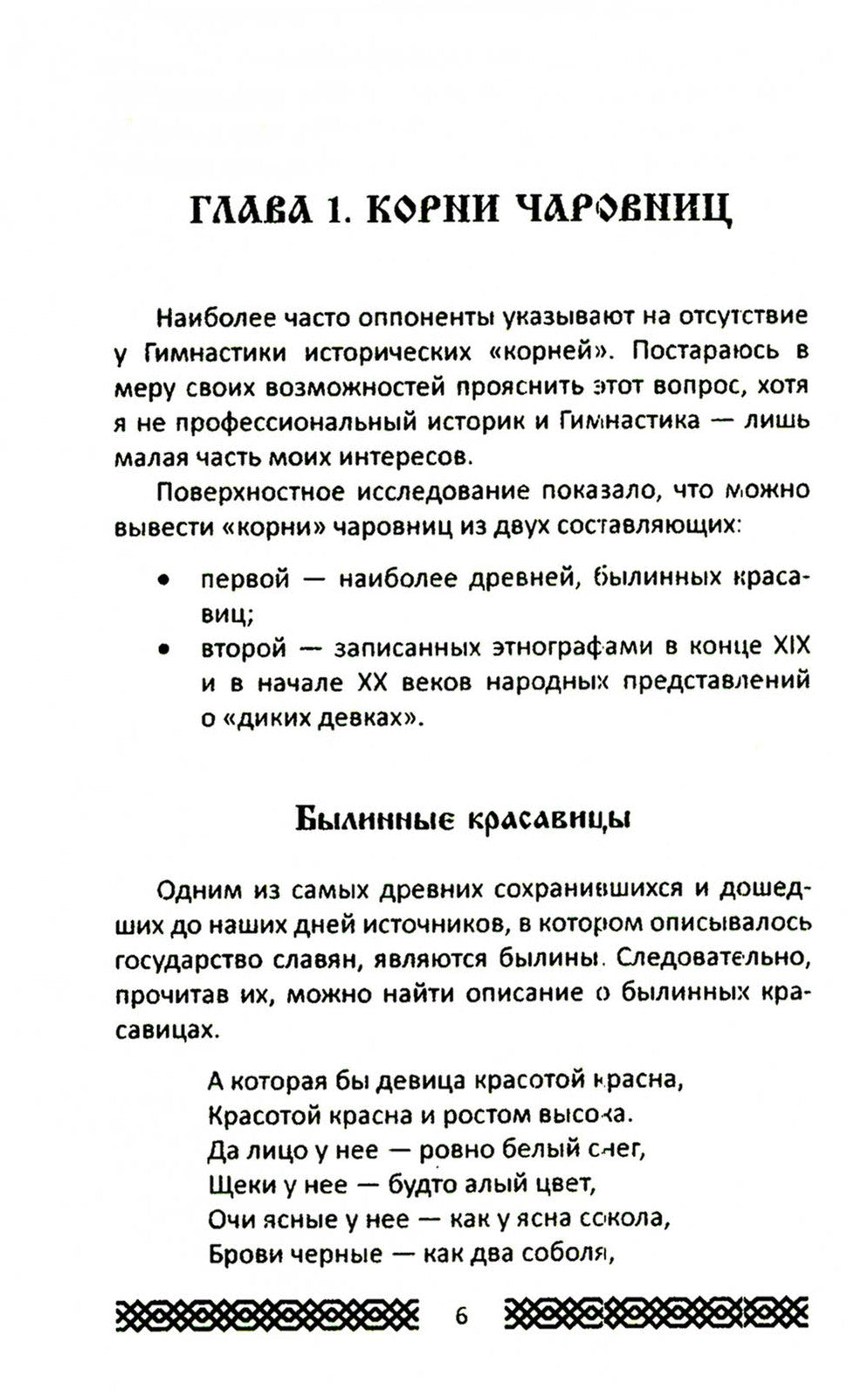 Практики славянских чаровниц. 6-е изд