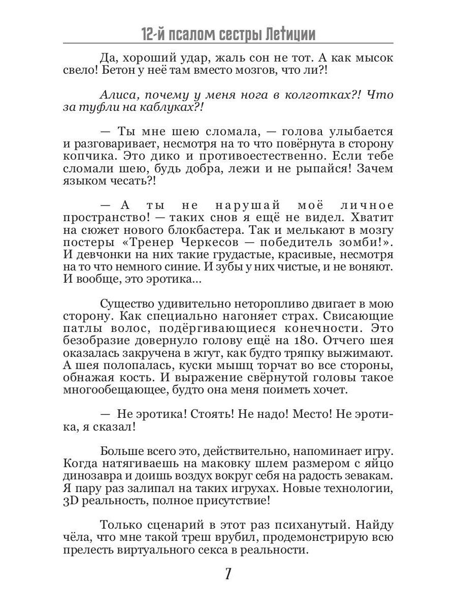 12-й псалом сестры Летиции