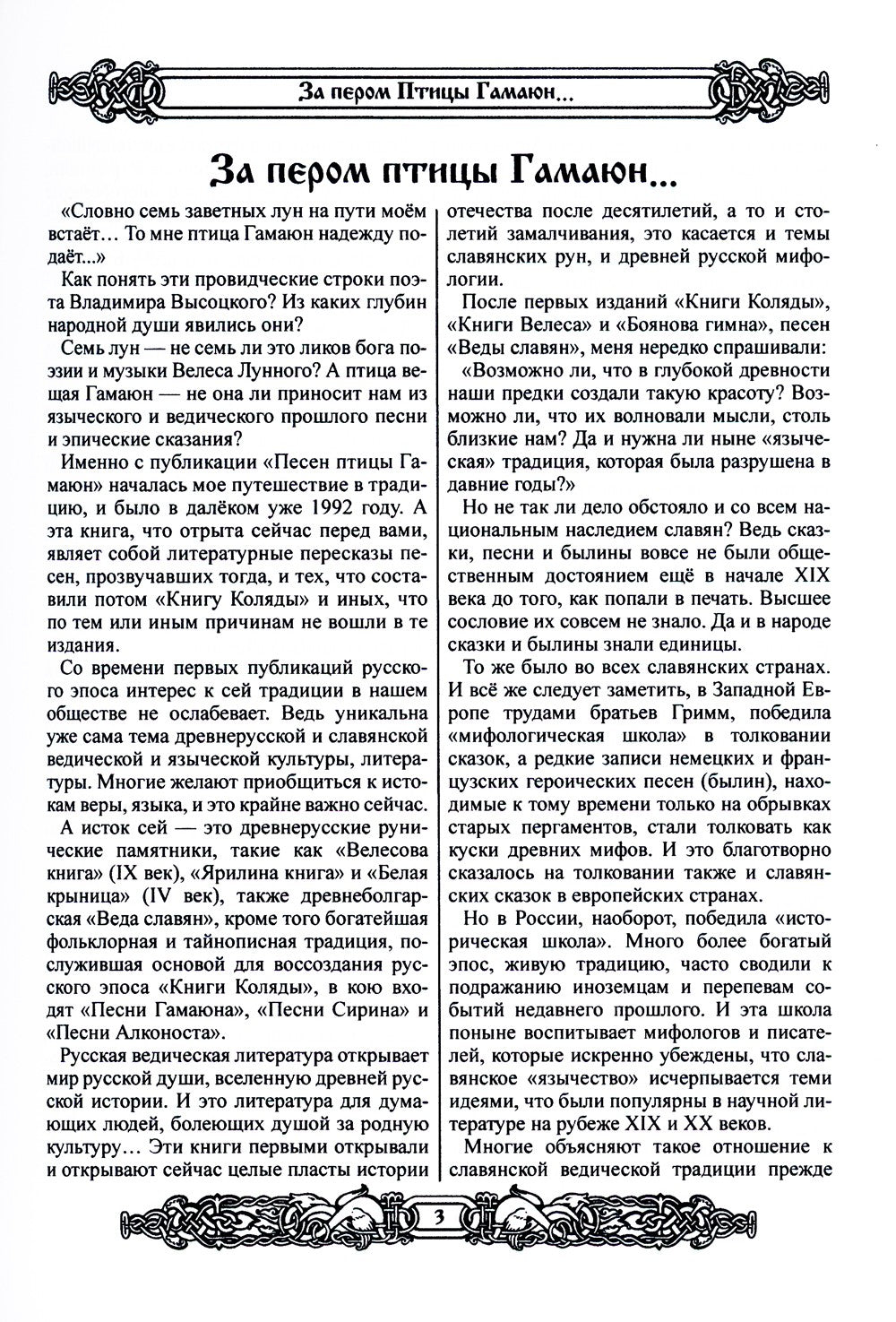 Мифы славян. Большая книга сказаний. Боги, предки, заветы