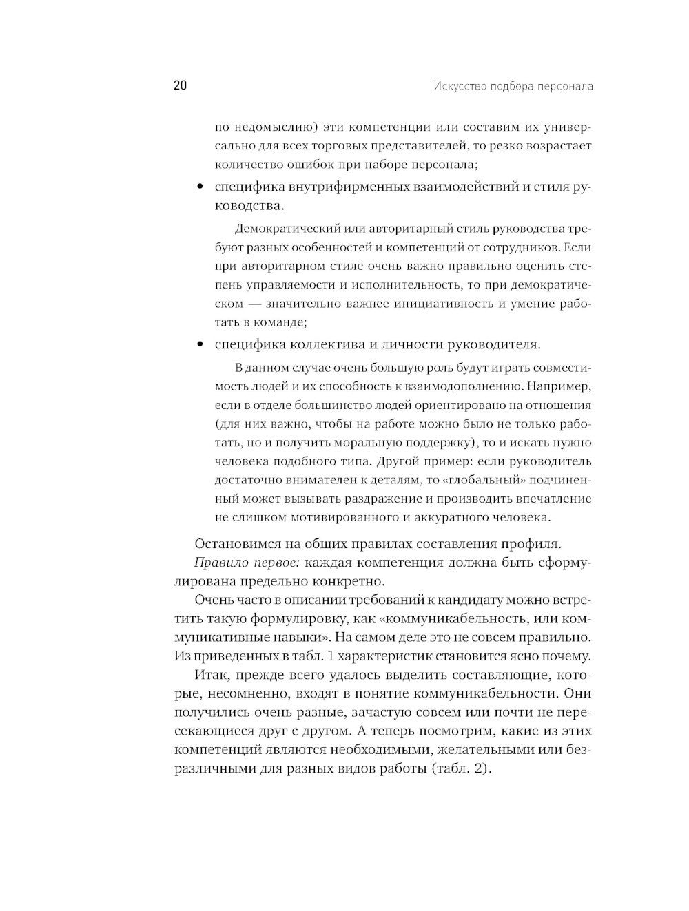 Искусство подбора персонала: Как оценить человека за час. 15-е изд., перераб....