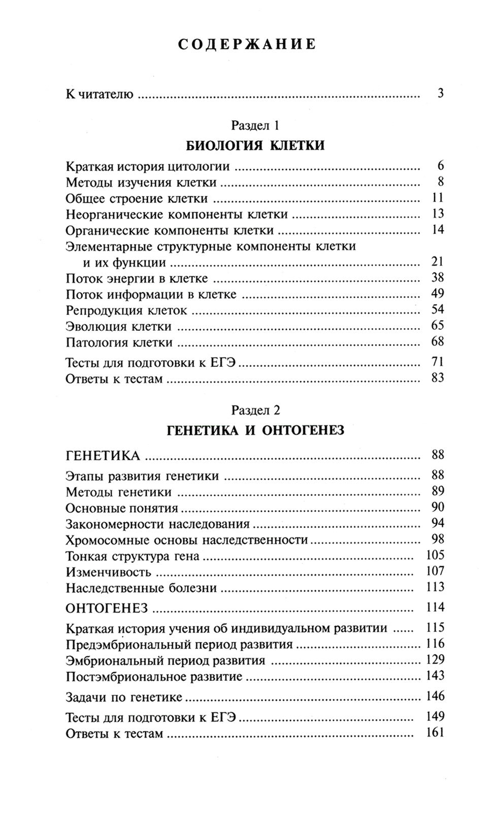 Биология для поступающих в вузы: В 2 т. Т. 1. 2-е изд., испр.и доп