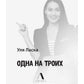 Одна на троих