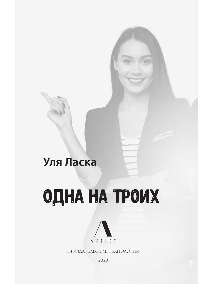 Одна на троих
