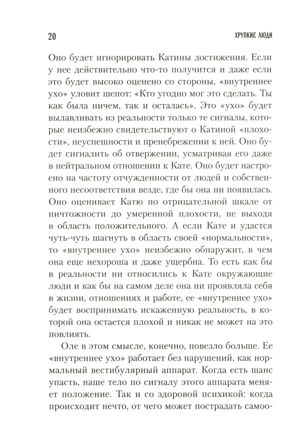 Хрупкие люди. Почему нарциссизм - это не порок, а особенность, с которой можн...