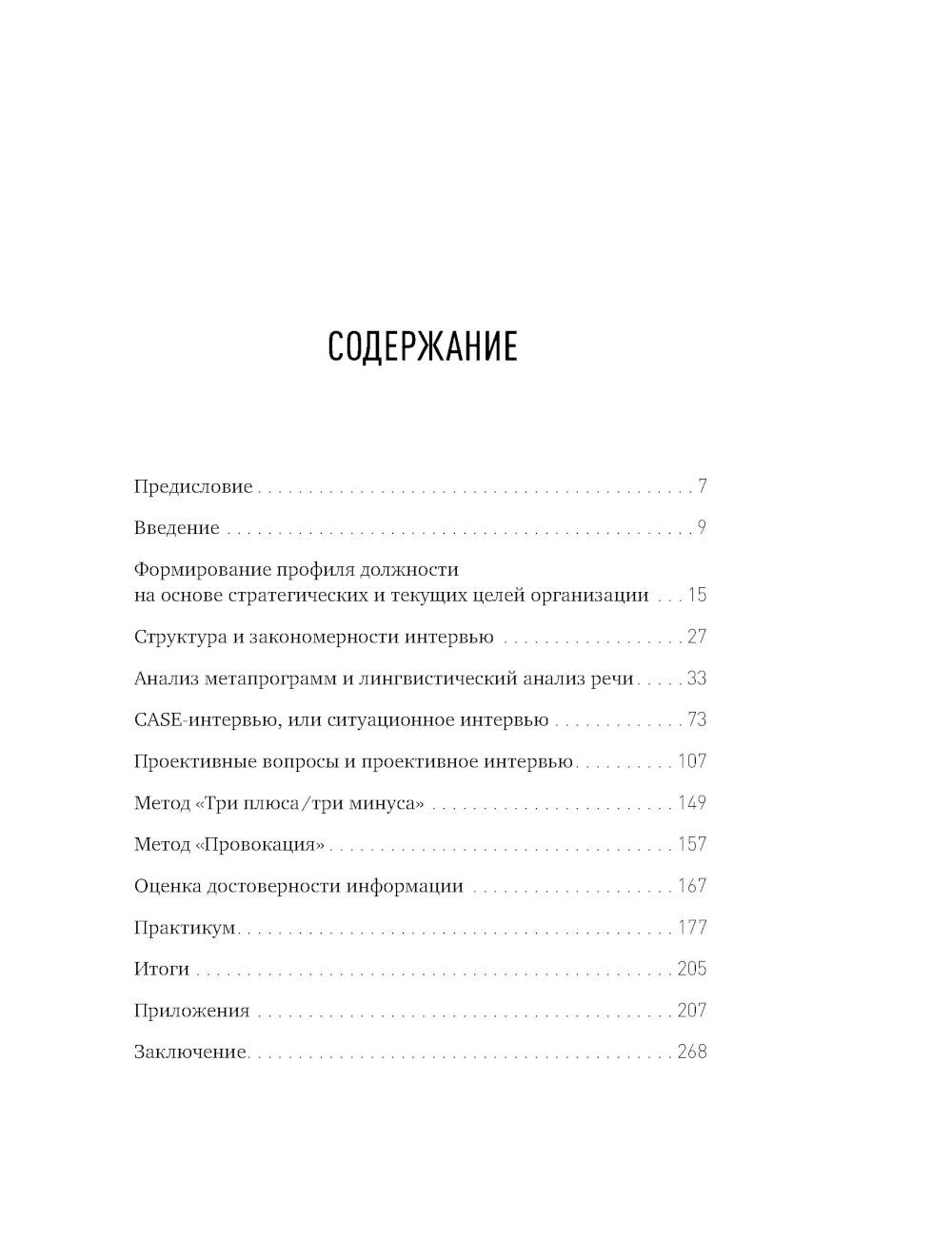 Искусство подбора персонала: Как оценить человека за час. 15-е изд., перераб....