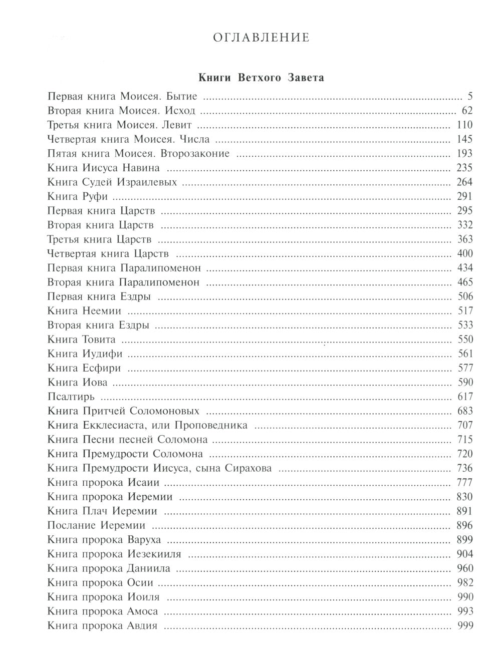 Библия. Книги Священного Писания Ветхого и Нового Завета. Крупный шрифт (золо...