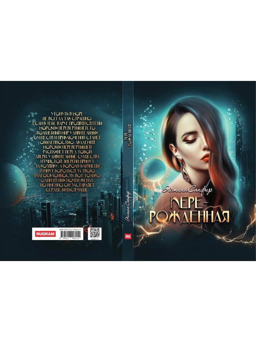 Перерожденная