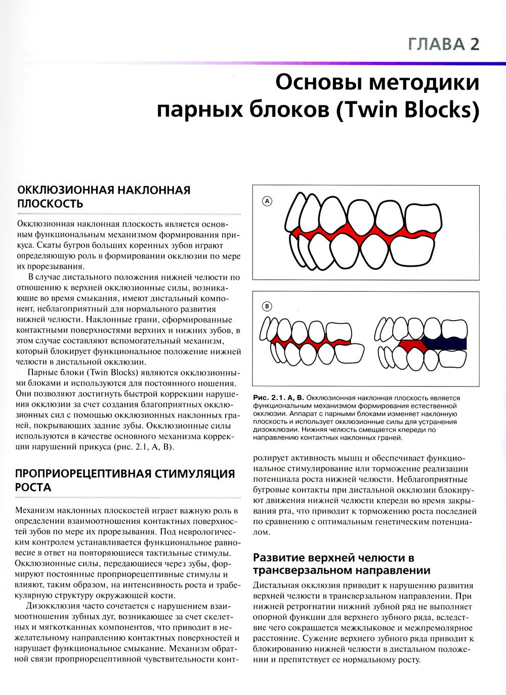 Ортодонтическое лечение парными блоками. 3-е изд