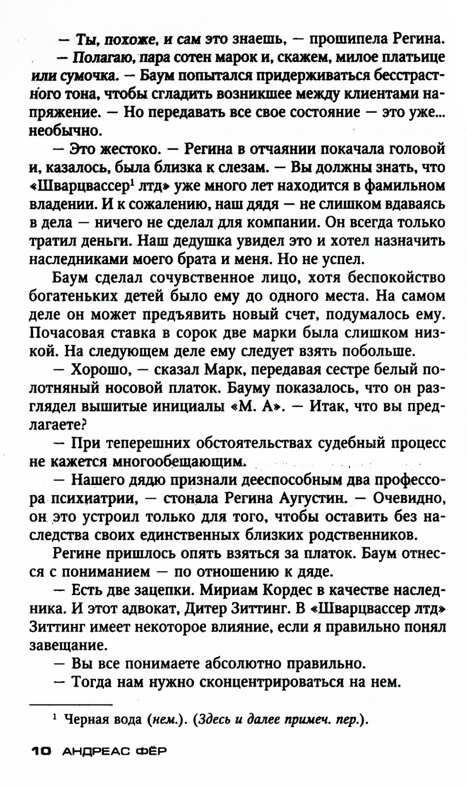 Черная вода: роман