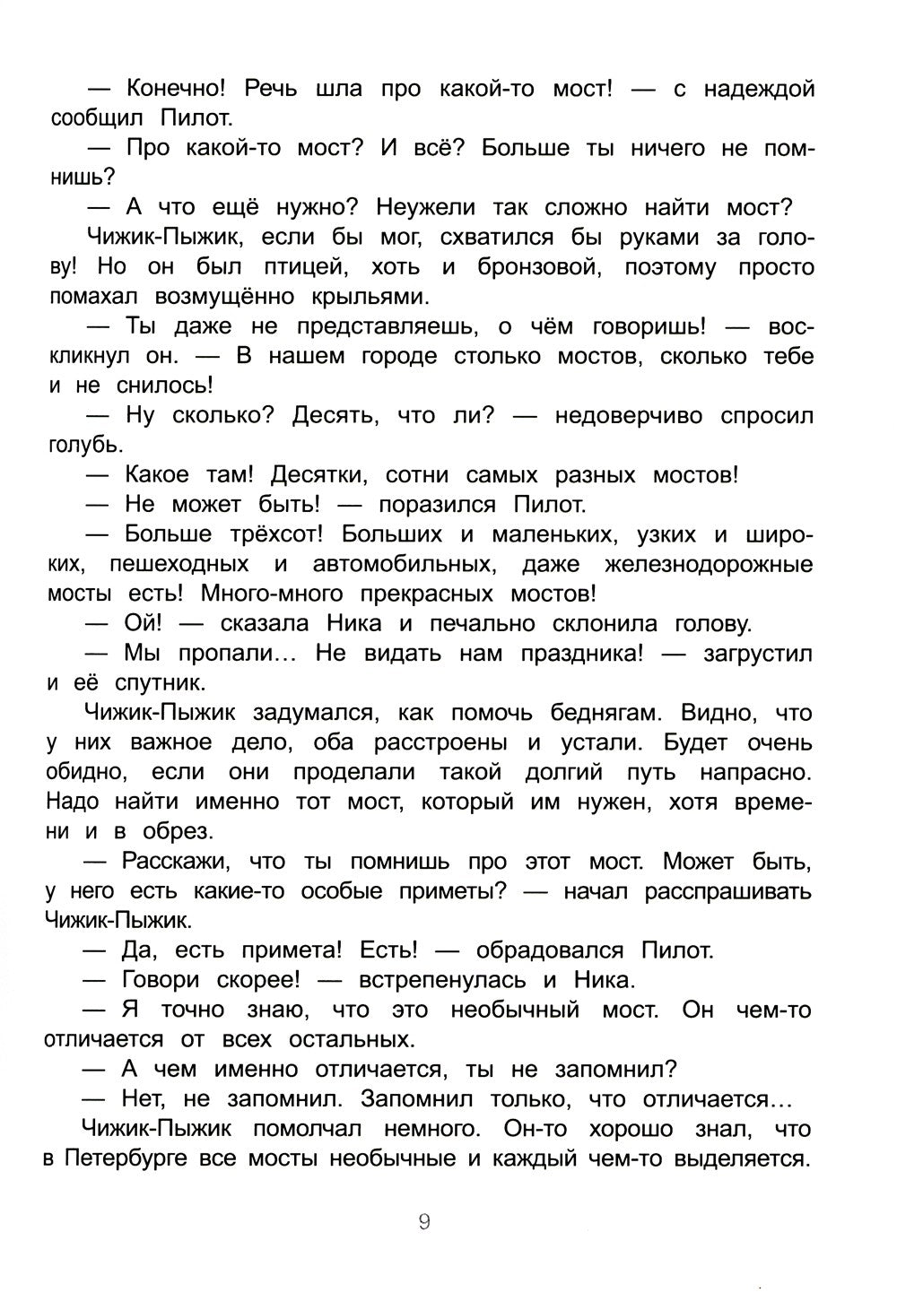 Новые приключения Чижика-Пыжика в Санкт-Петербурге