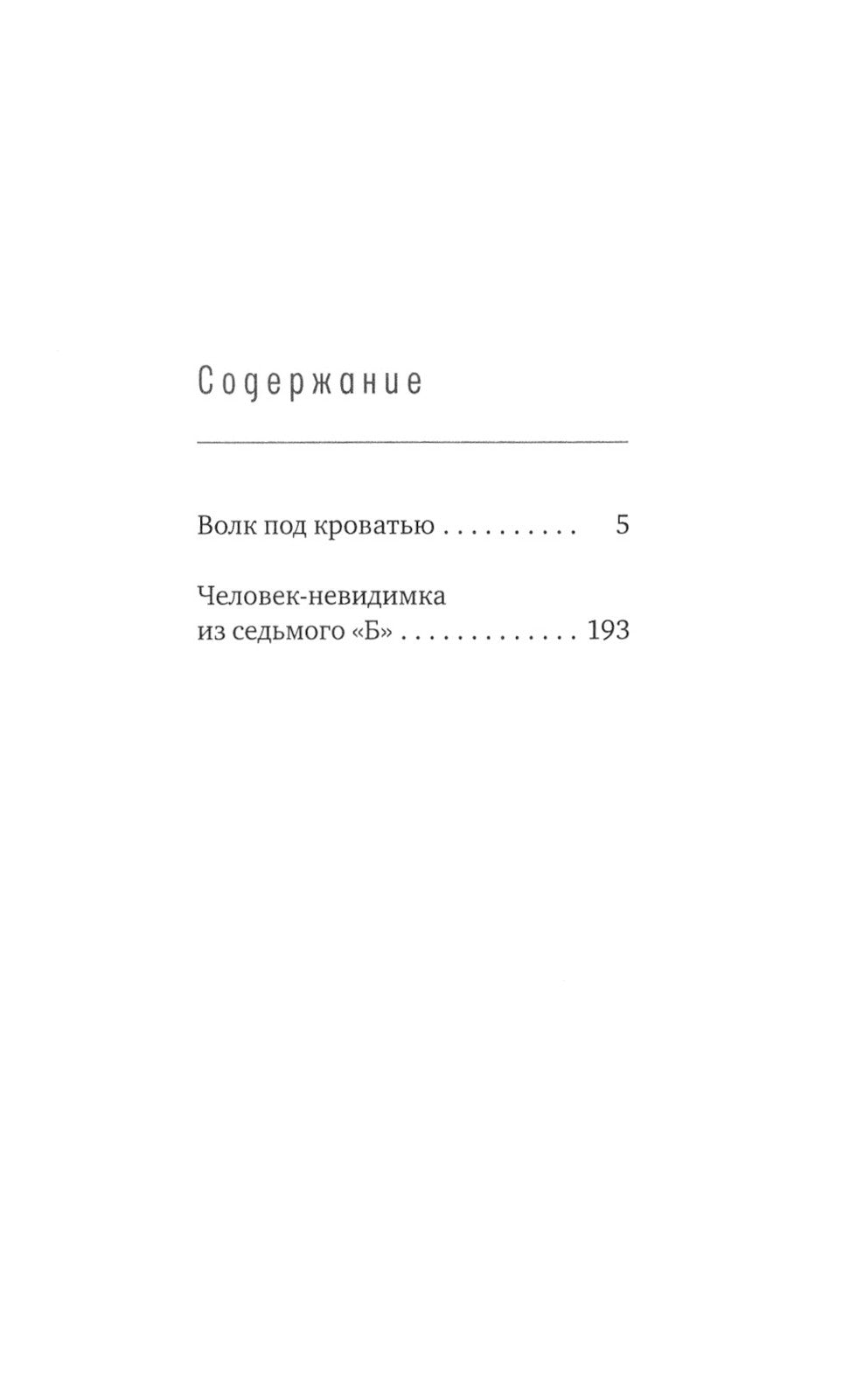 Волк под кроватью; Человек-невидимка из седьмого "Б"