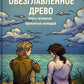 Обезглавленное древо. Кн. 4: Проклятый свободой