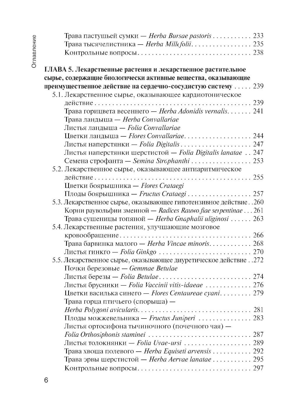 Фармакогнозия: учебник для студентов фармацевтических коледжей и техникумов