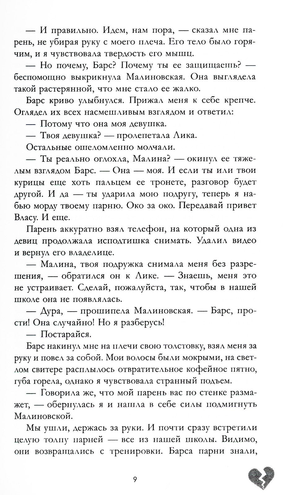 Твое сердце будет разбито
