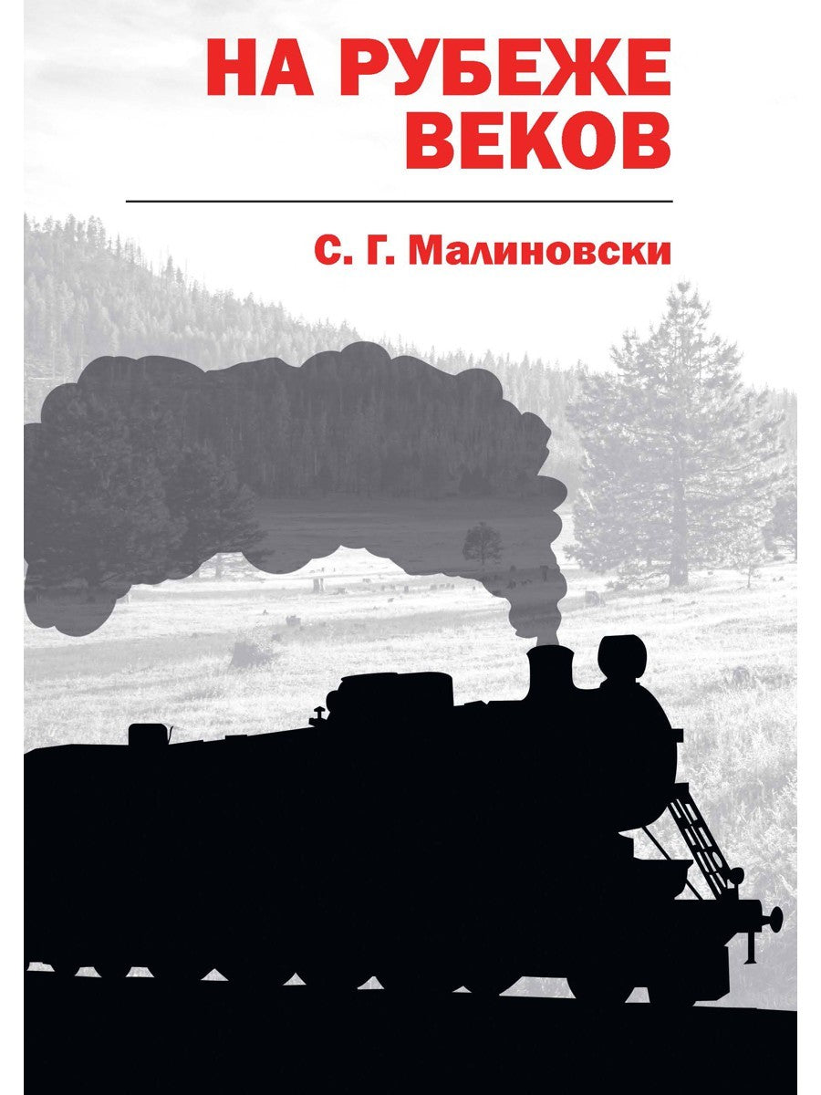 На рубеже веков