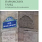 Имена парижских улиц. Путеводитель по названиям.  2-е изд