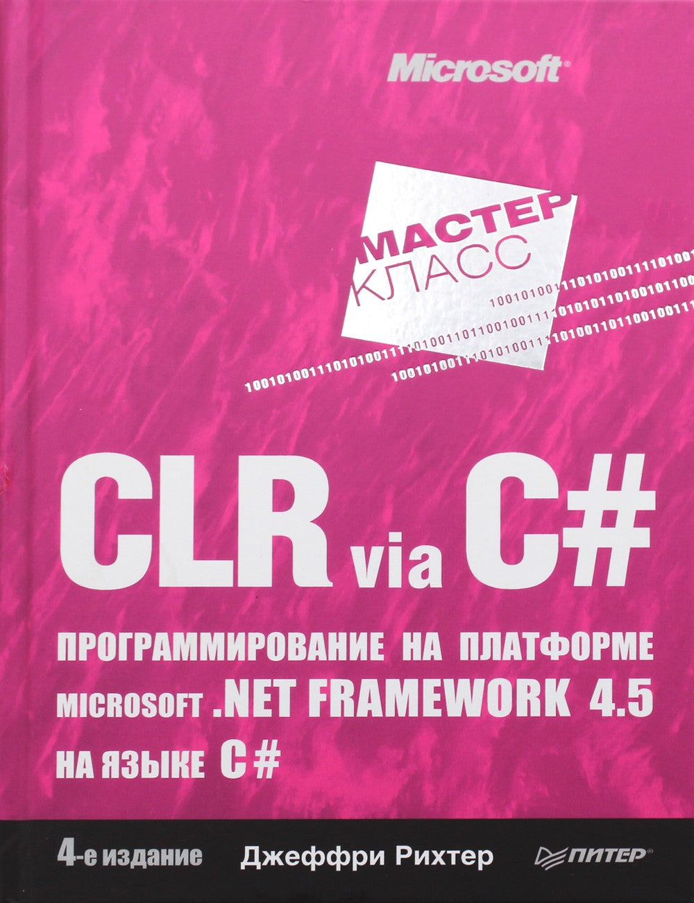 CLR via C#. Программирование на платформе Microsoft .NET Framework 4.5 на язы...