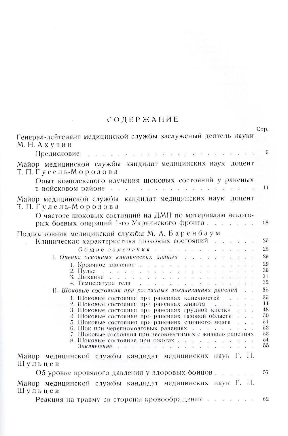 Труды группы № 1 по изучению шока. (репринтное изд.)