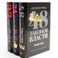 48 законов власти; 24 закона обольщения; 33 стратегии войны (комплект из 3-х ...