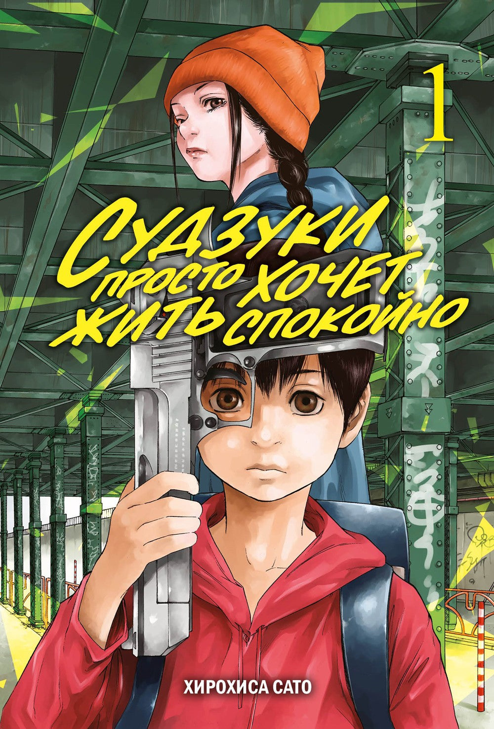 Судзуки просто хочет жить спокойно. Т. 1: манга